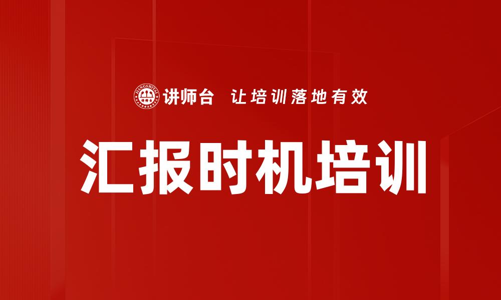 文章汇报时机培训的缩略图