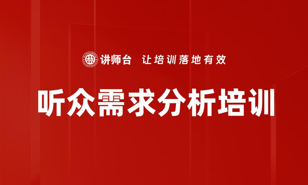 文章听众需求分析培训的缩略图