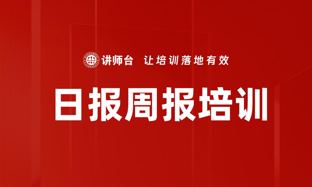 文章日报周报培训的缩略图