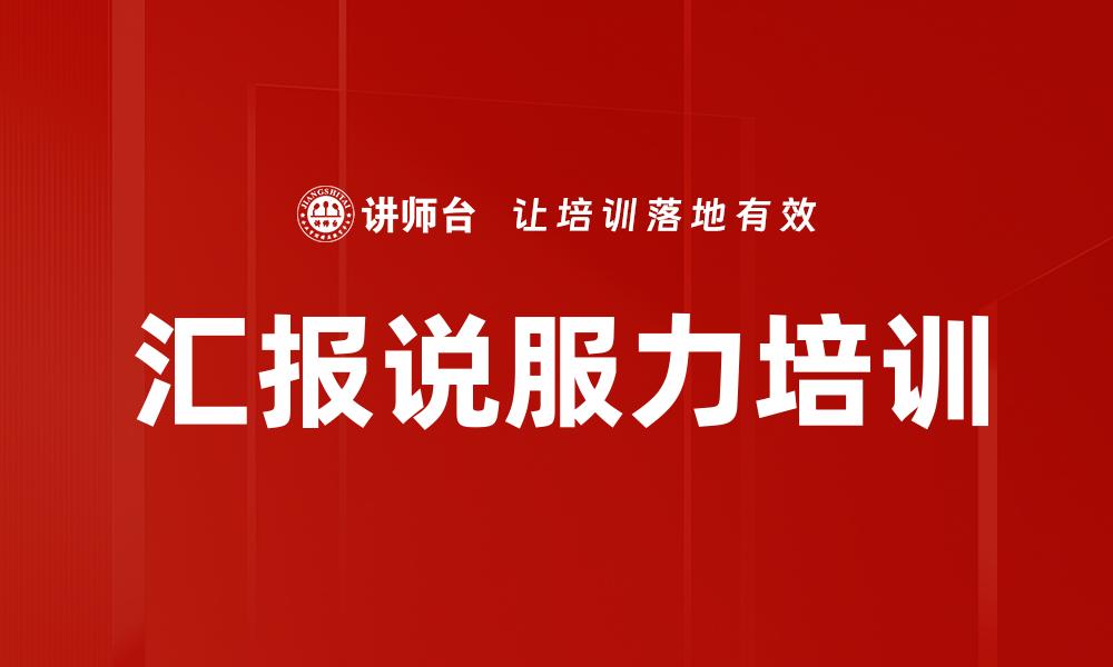文章汇报说服力培训的缩略图