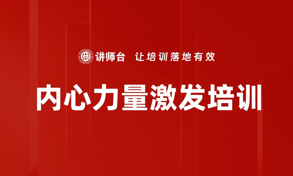 内心力量激发培训