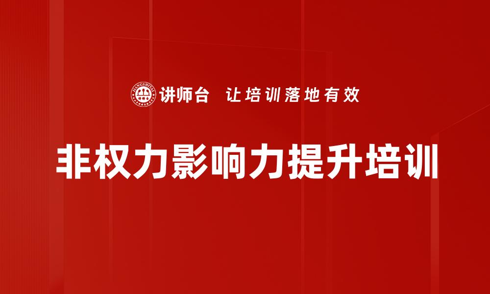 文章非权力影响力提升培训的缩略图