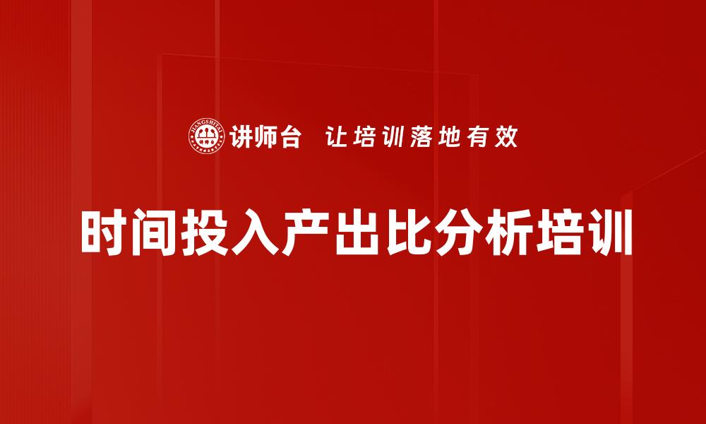 时间投入产出比分析培训