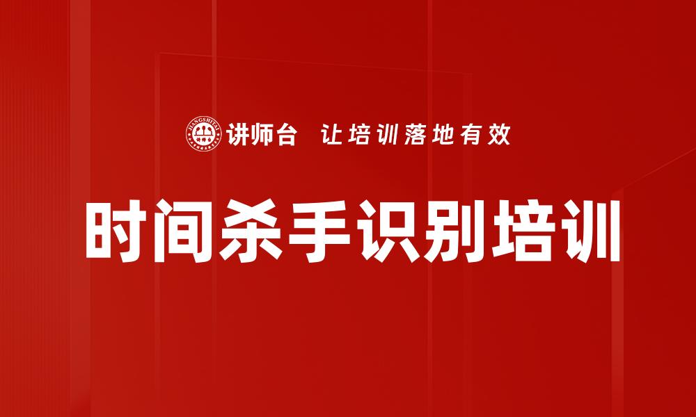 时间杀手识别培训