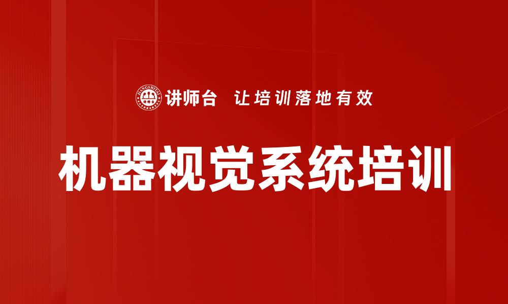 文章机器视觉系统培训的缩略图