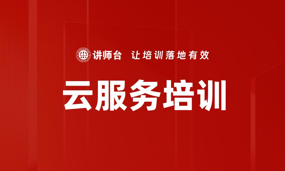 文章云服务培训的缩略图