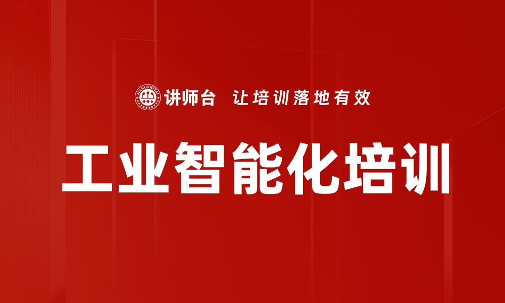 文章工业智能化培训的缩略图