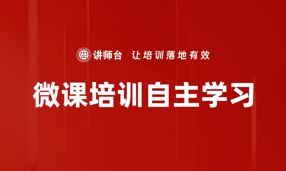 微课培训自主学习