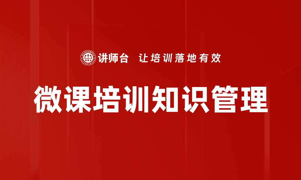 文章微课培训知识管理的缩略图