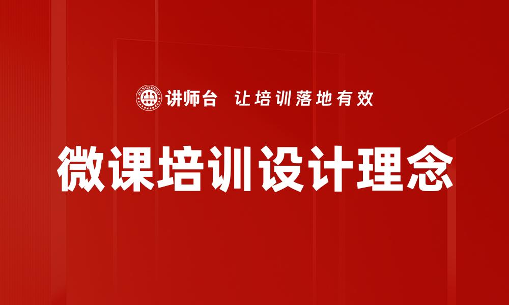 文章微课培训设计理念的缩略图