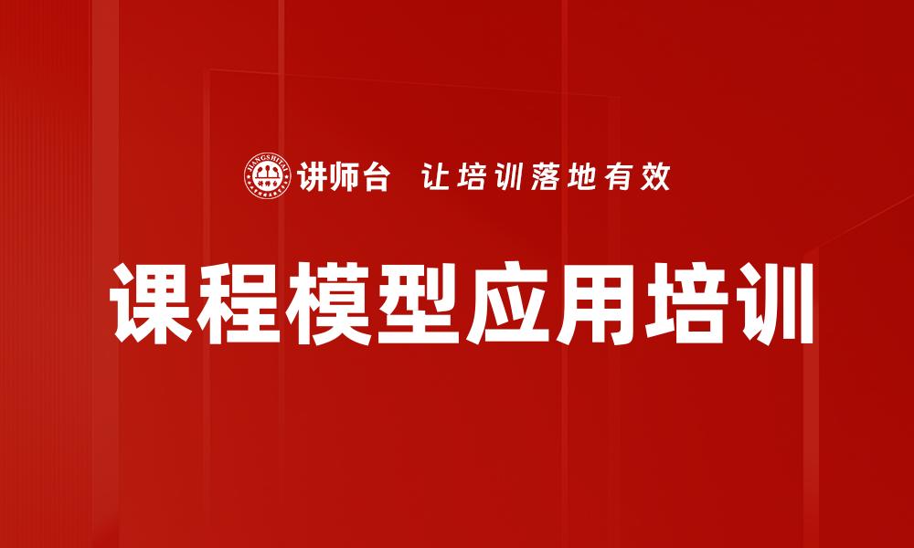 课程模型应用培训