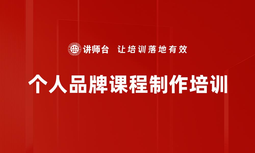 文章个人品牌课程制作培训的缩略图