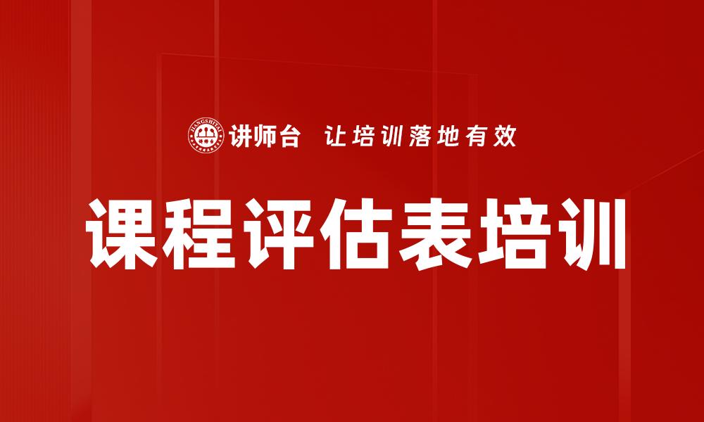 文章课程评估表培训的缩略图