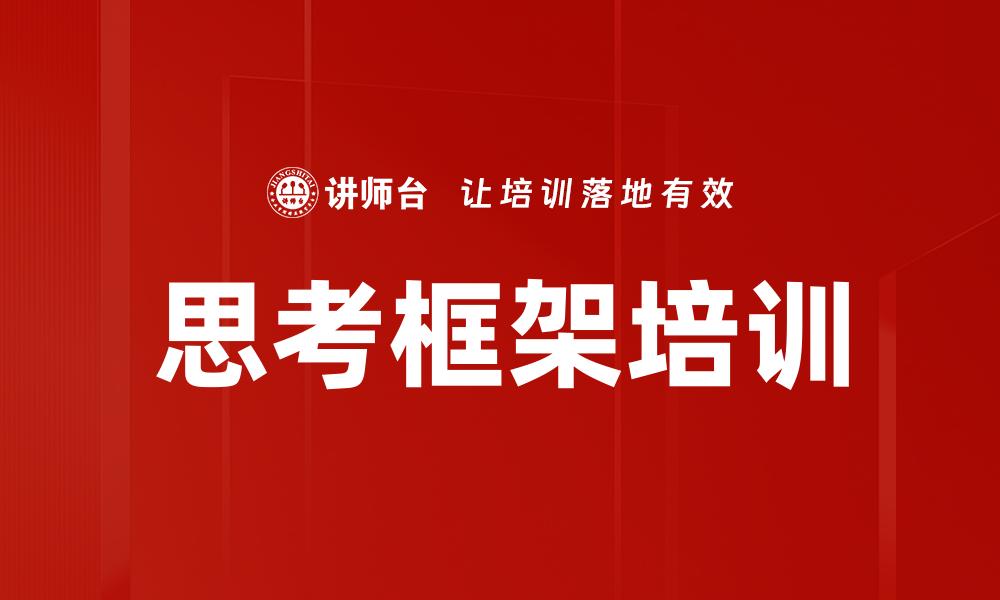 文章思考框架培训的缩略图