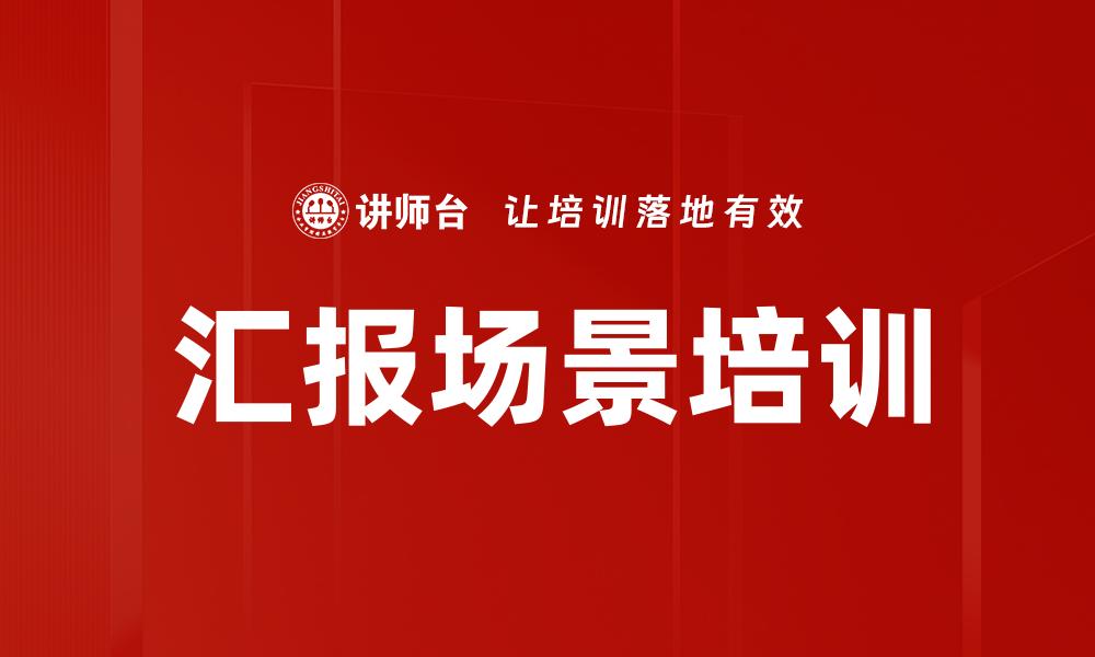 文章汇报场景培训的缩略图