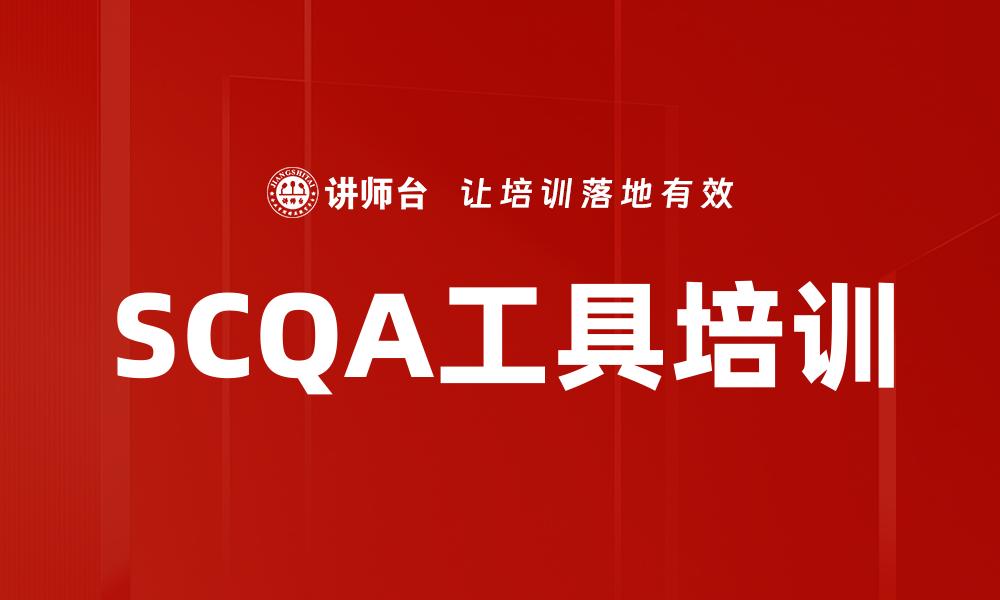 文章SCQA工具培训的缩略图