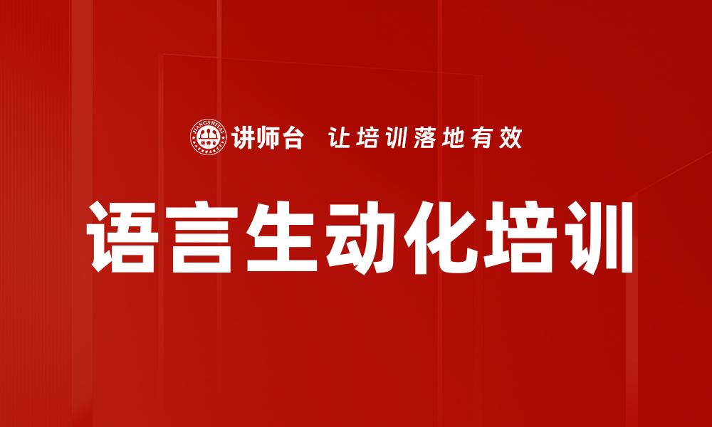 文章语言生动化培训的缩略图