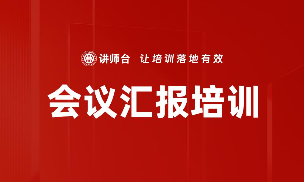 文章会议汇报培训的缩略图