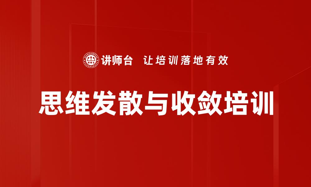 文章思维发散与收敛培训的缩略图