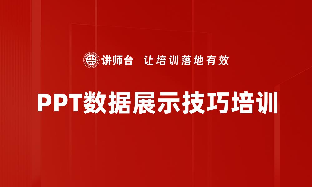 文章PPT数据展示技巧培训的缩略图