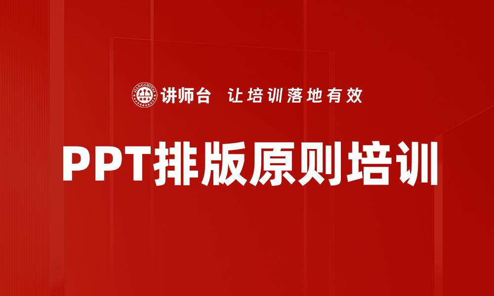 PPT排版原则培训