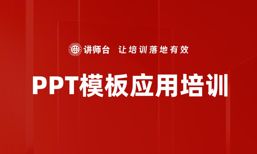 PPT模板应用培训