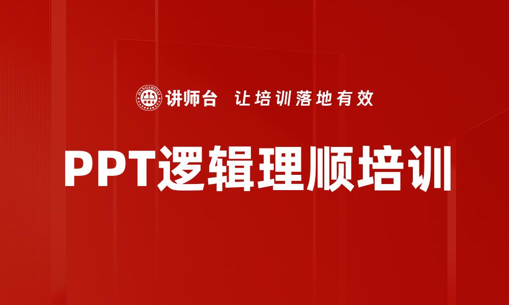 PPT逻辑理顺培训