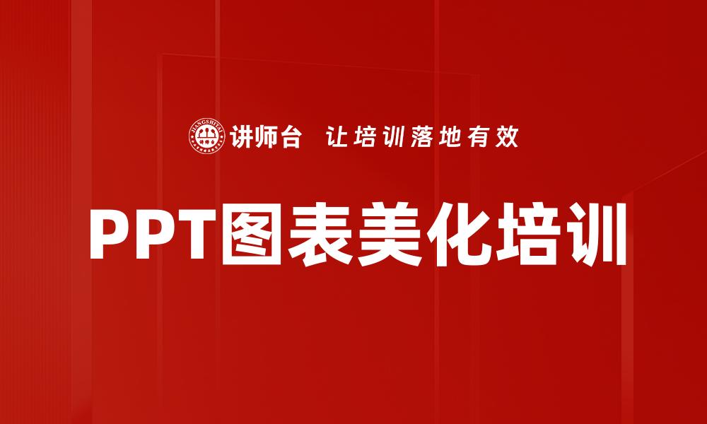 PPT图表美化培训