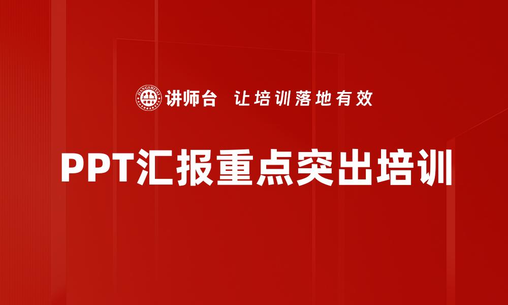 PPT汇报重点突出培训