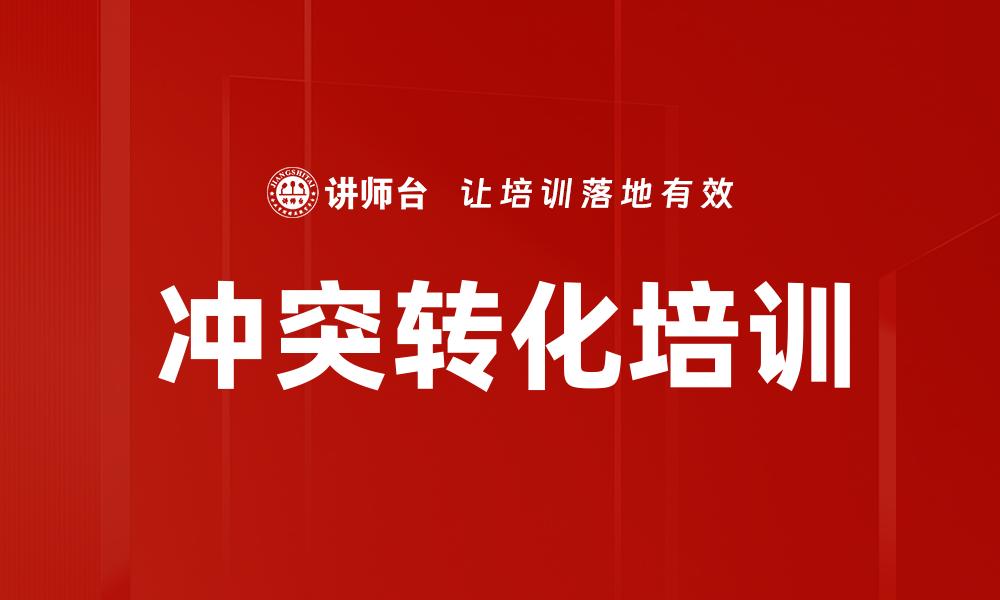 冲突转化培训