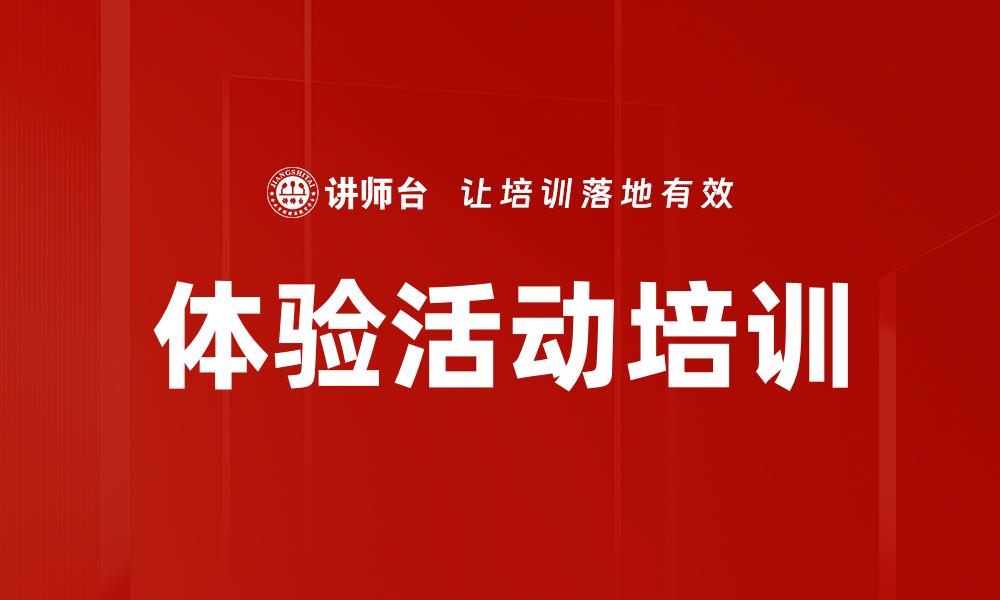 体验活动培训