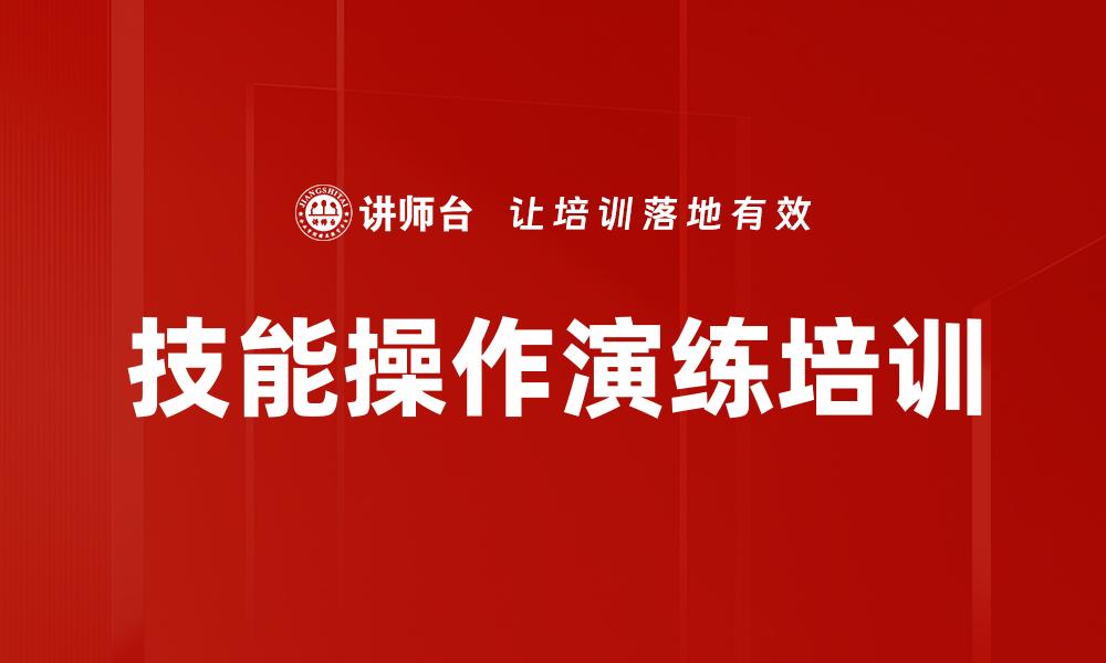 技能操作演练培训