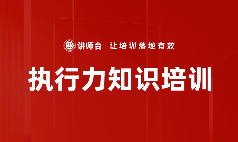 执行力知识培训