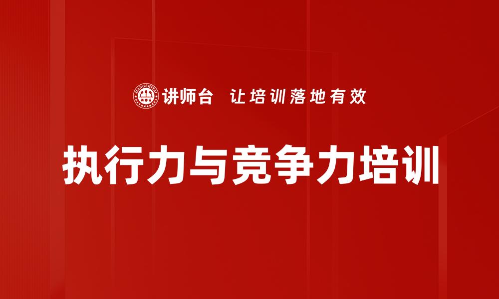 执行力与竞争力培训
