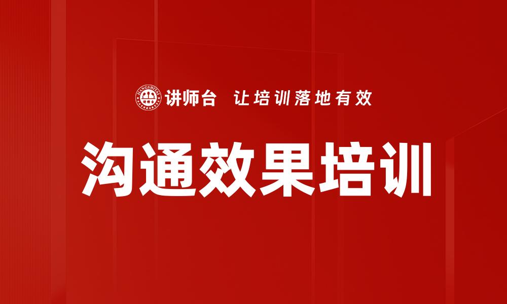 文章沟通效果培训的缩略图