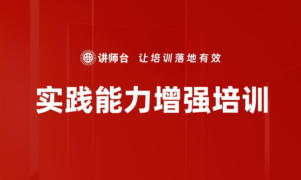 实践能力增强培训