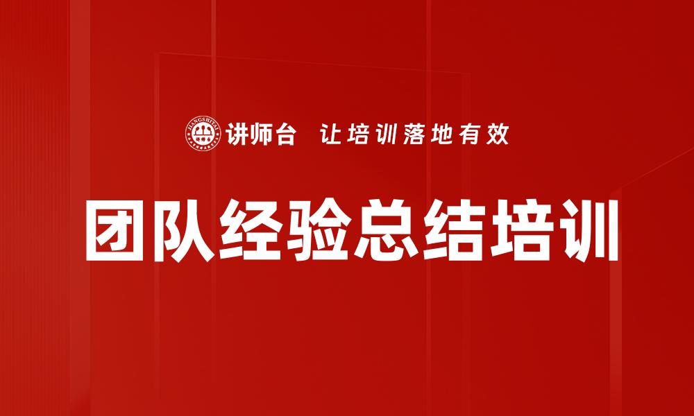 文章团队经验总结培训的缩略图