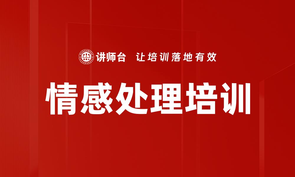 文章情感处理培训的缩略图