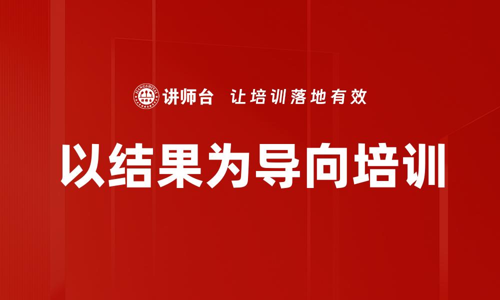 以结果为导向培训