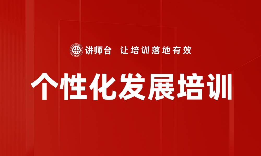 文章个性化发展培训的缩略图