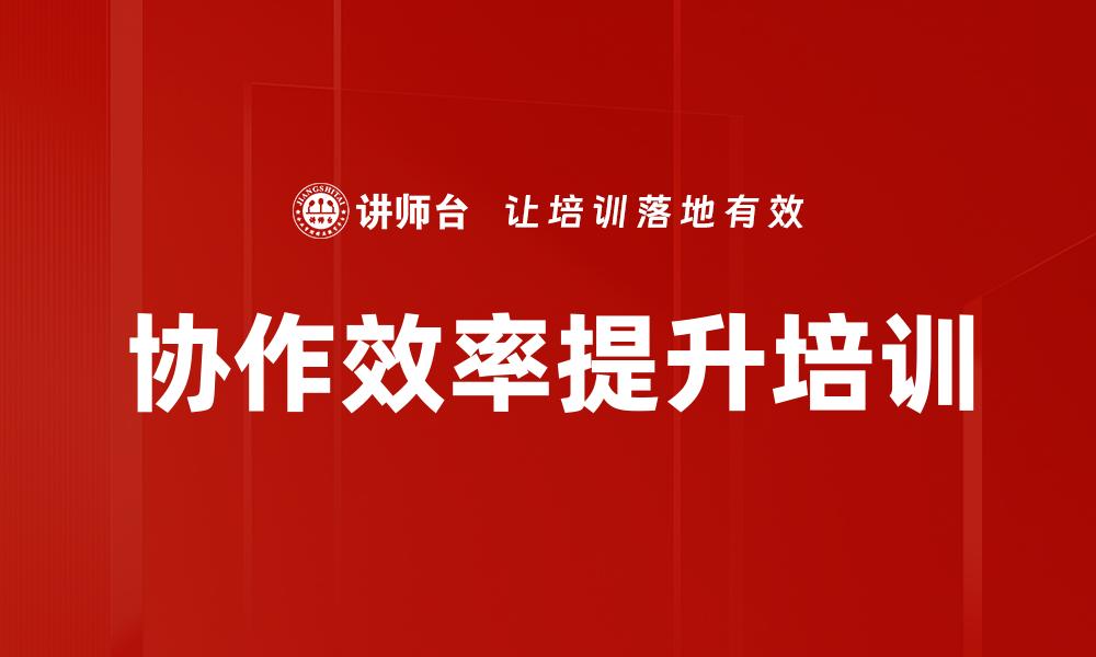 文章协作效率提升培训的缩略图