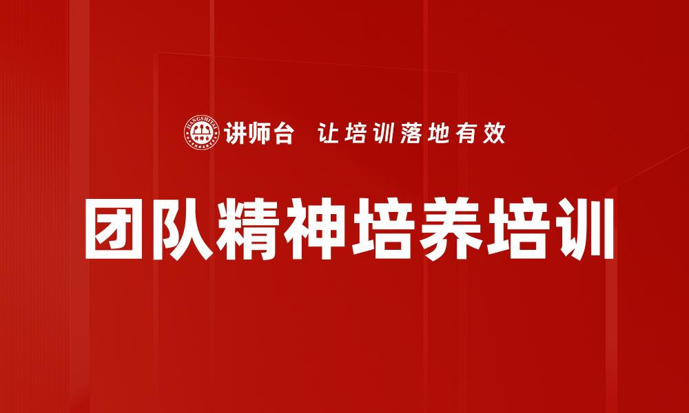 文章团队精神培养培训的缩略图