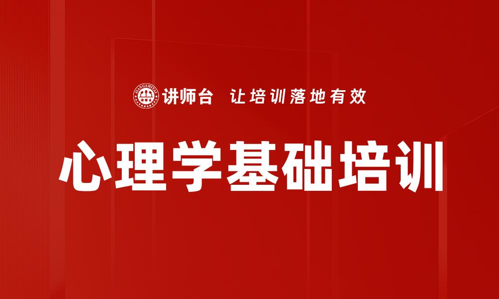 心理学基础培训