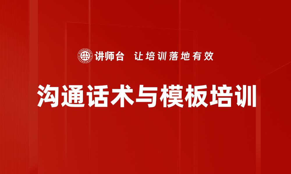 沟通话术与模板培训