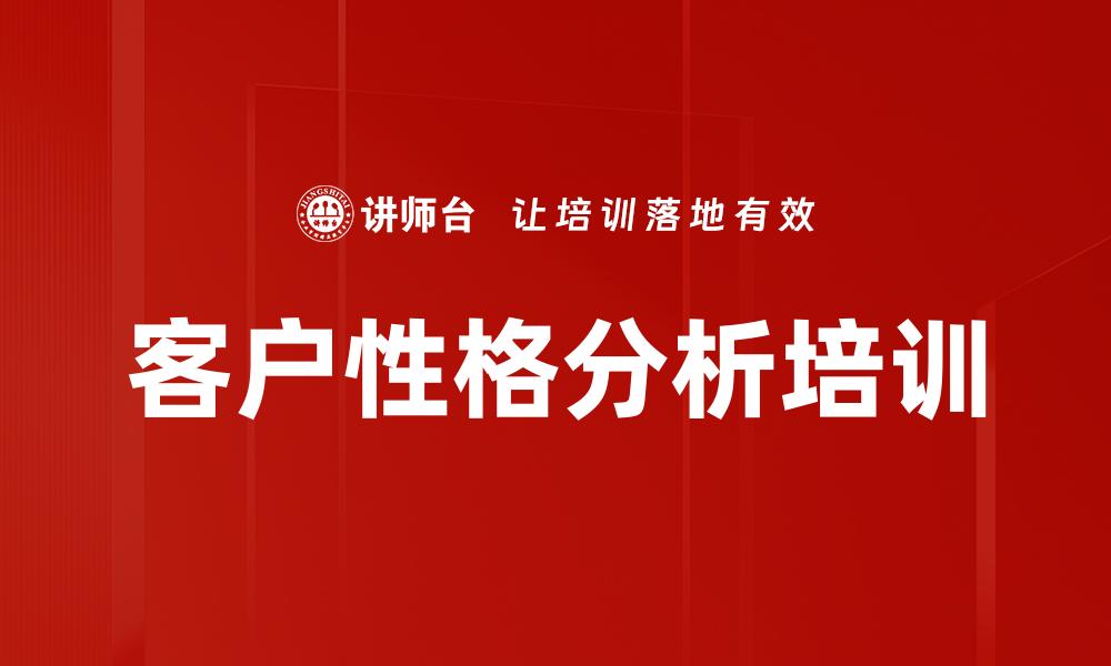 文章客户性格分析培训的缩略图