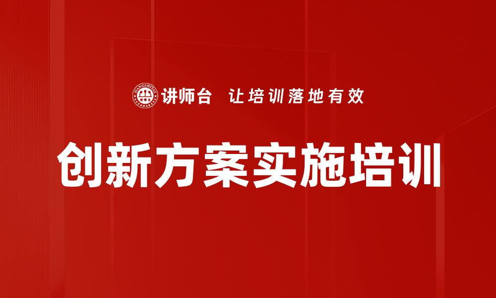创新方案实施培训