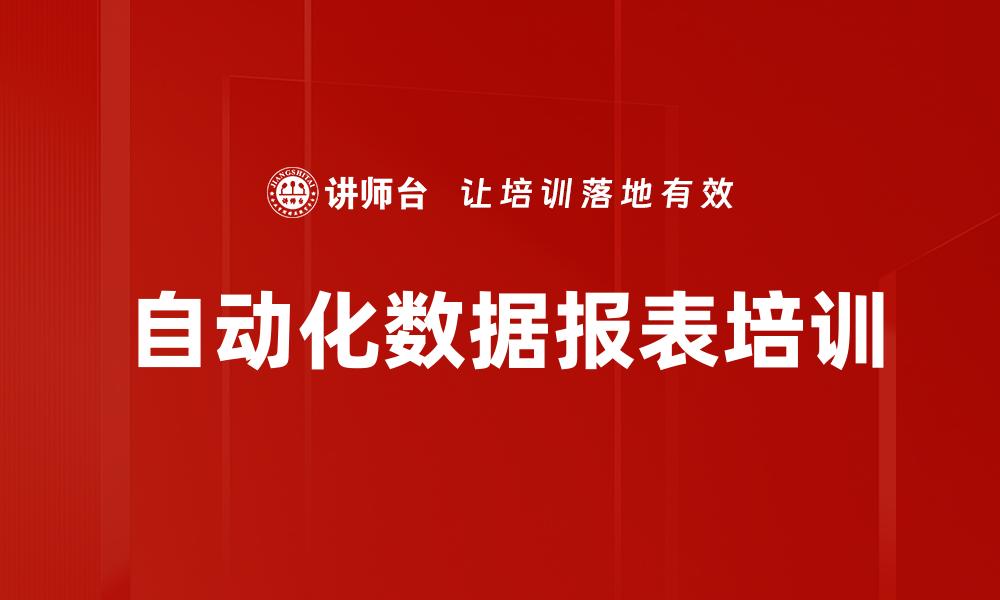 文章自动化数据报表培训的缩略图