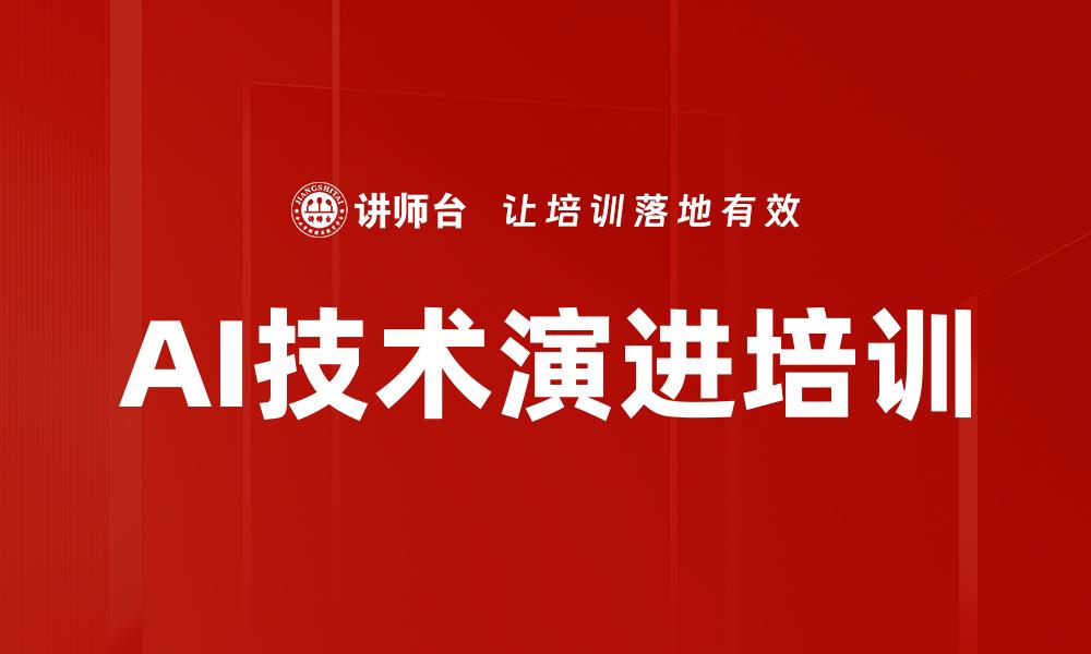 AI技术演进培训
