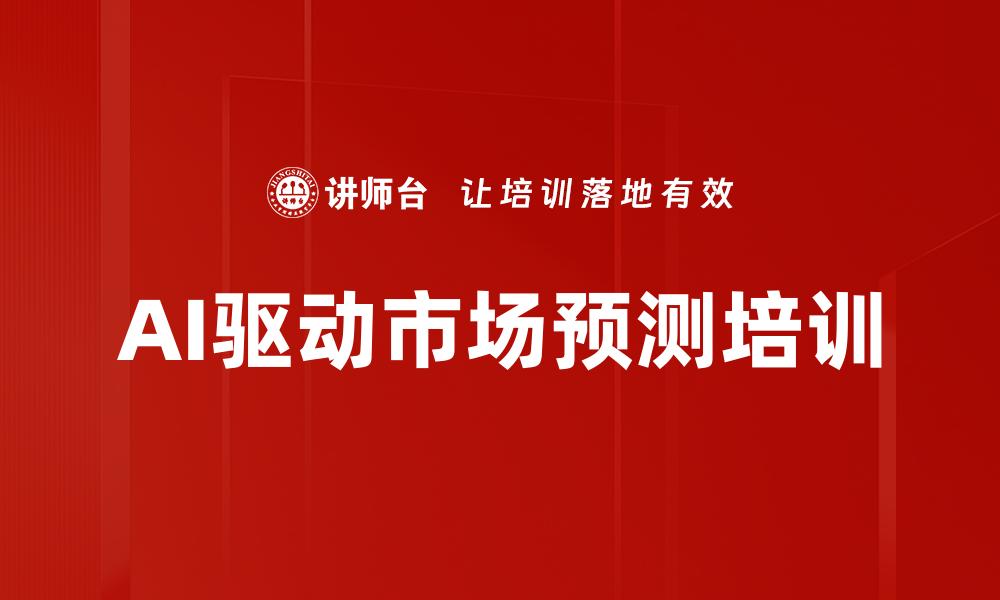 AI驱动市场预测培训