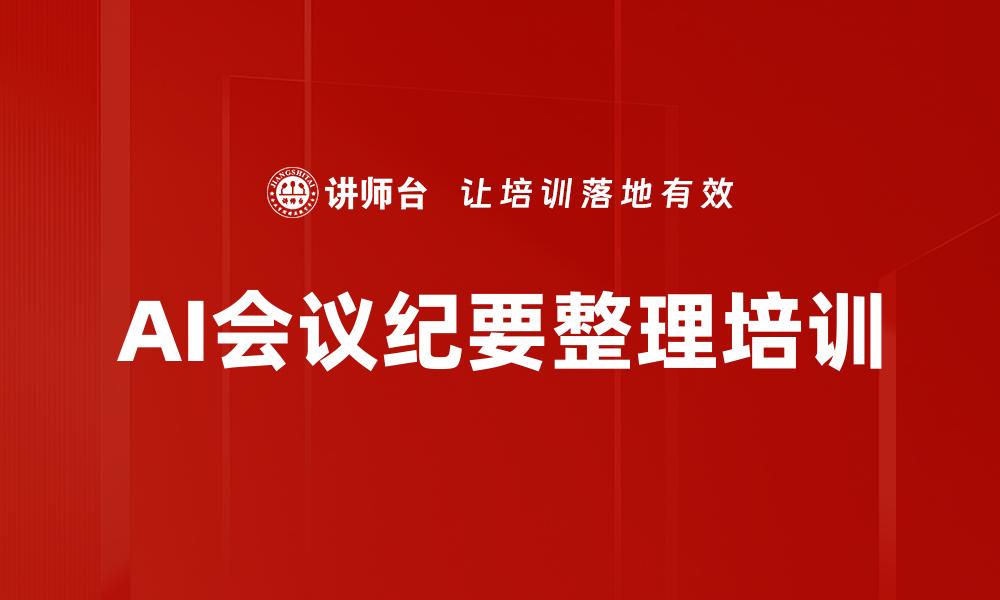 AI会议纪要整理培训